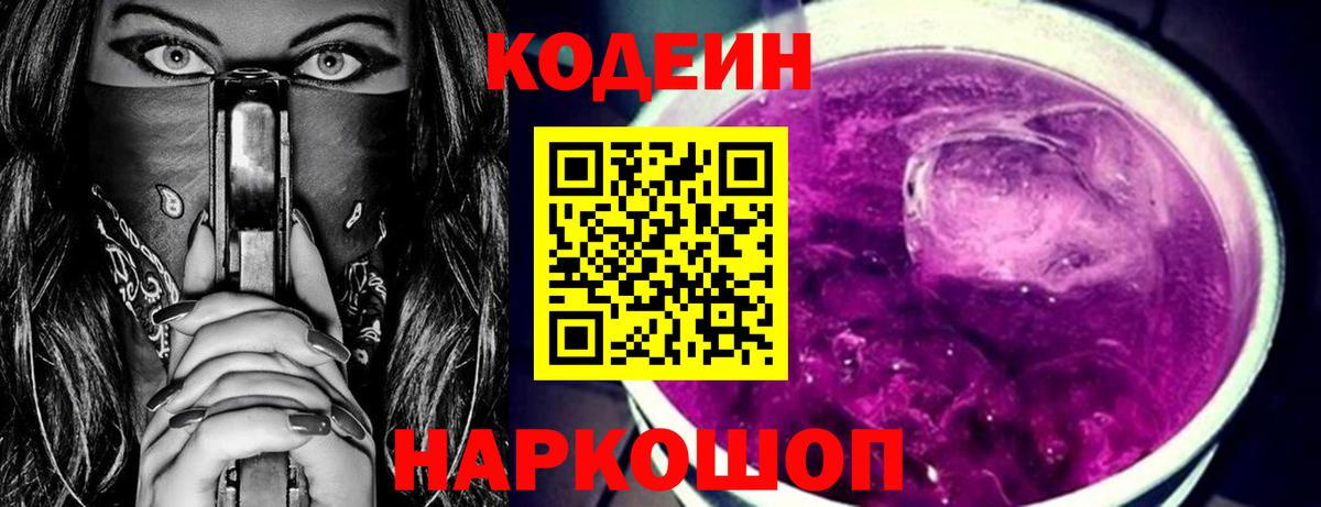 Кодеин Purple Drank  Вход с VPN  Кемерово  Кодеиновый сироп Lean Purple Drank 